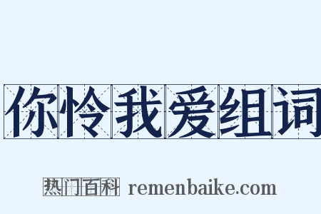 你怜我爱组词是什么意思的图片